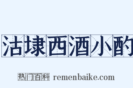 沽埭西酒小酌是什么意思的图片